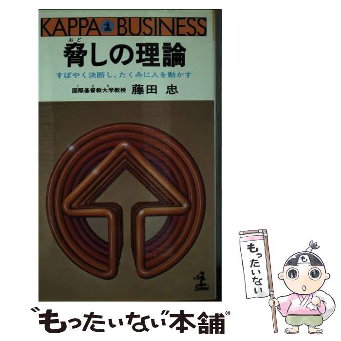 【中古】 脅しの理論 すばやく決断し、たくみに人を動かす / 藤田忠 / 光文社 [新書]【メール便送料無料】【最短翌日配達対応】