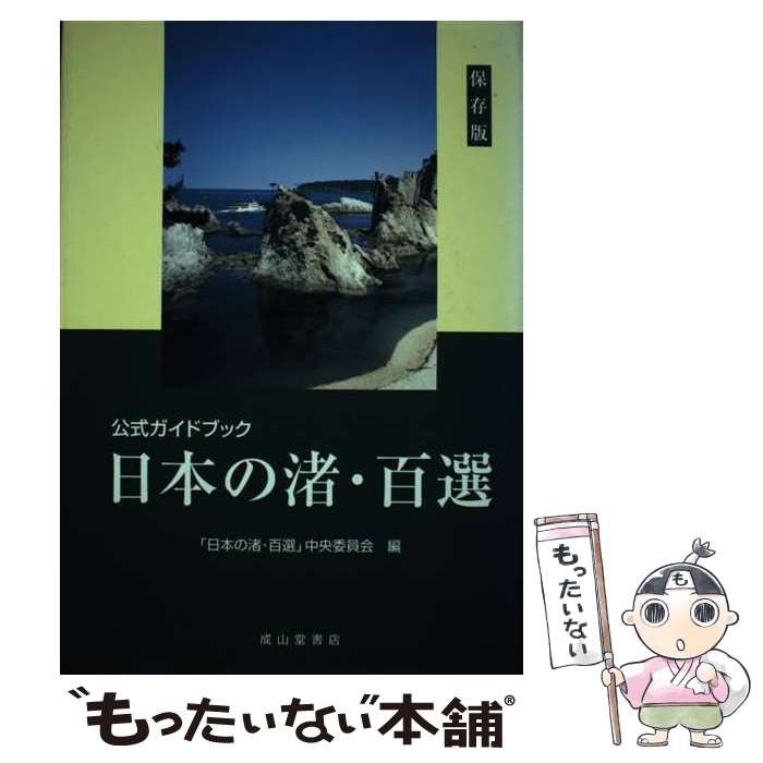 【中古】 日本の渚・百選 公式ガイドブック / 日本の渚 百選中央委員会 / 成山堂書店 [単行本]【メール便送料無料】【あす楽対応】