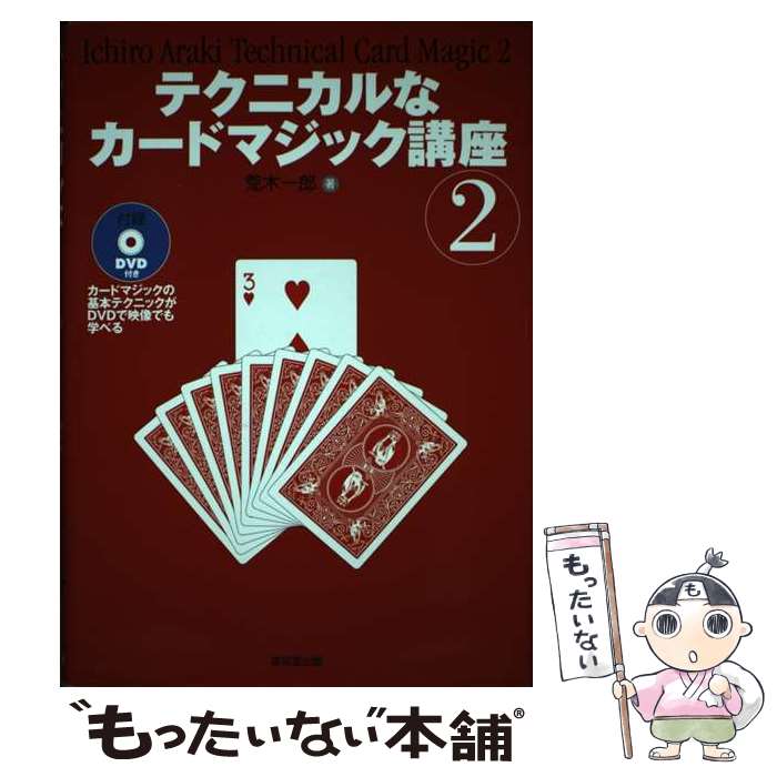 著者：荒木 一郎出版社：東京堂出版サイズ：単行本ISBN-10：4490205988ISBN-13：9784490205985■通常24時間以内に出荷可能です。※繁忙期やセール等、ご注文数が多い日につきましては　発送まで48時間かかる場合があります。あらかじめご了承ください。 ■メール便は、1冊から送料無料です。※宅配便の場合、2,500円以上送料無料です。※あす楽ご希望の方は、宅配便をご選択下さい。※「代引き」ご希望の方は宅配便をご選択下さい。※配送番号付きのゆうパケットをご希望の場合は、追跡可能メール便（送料210円）をご選択ください。■ただいま、オリジナルカレンダーをプレゼントしております。■お急ぎの方は「もったいない本舗　お急ぎ便店」をご利用ください。最短翌日配送、手数料298円から■まとめ買いの方は「もったいない本舗　おまとめ店」がお買い得です。■中古品ではございますが、良好なコンディションです。決済は、クレジットカード、代引き等、各種決済方法がご利用可能です。■万が一品質に不備が有った場合は、返金対応。■クリーニング済み。■商品画像に「帯」が付いているものがありますが、中古品のため、実際の商品には付いていない場合がございます。■商品状態の表記につきまして・非常に良い：　　使用されてはいますが、　　非常にきれいな状態です。　　書き込みや線引きはありません。・良い：　　比較的綺麗な状態の商品です。　　ページやカバーに欠品はありません。　　文章を読むのに支障はありません。・可：　　文章が問題なく読める状態の商品です。　　マーカーやペンで書込があることがあります。　　商品の痛みがある場合があります。