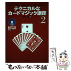 【中古】 テクニカルなカードマジック講座 2 / 荒木 一郎 / 東京堂出版 [単行本]【メール便送料無料】【あす楽対応】