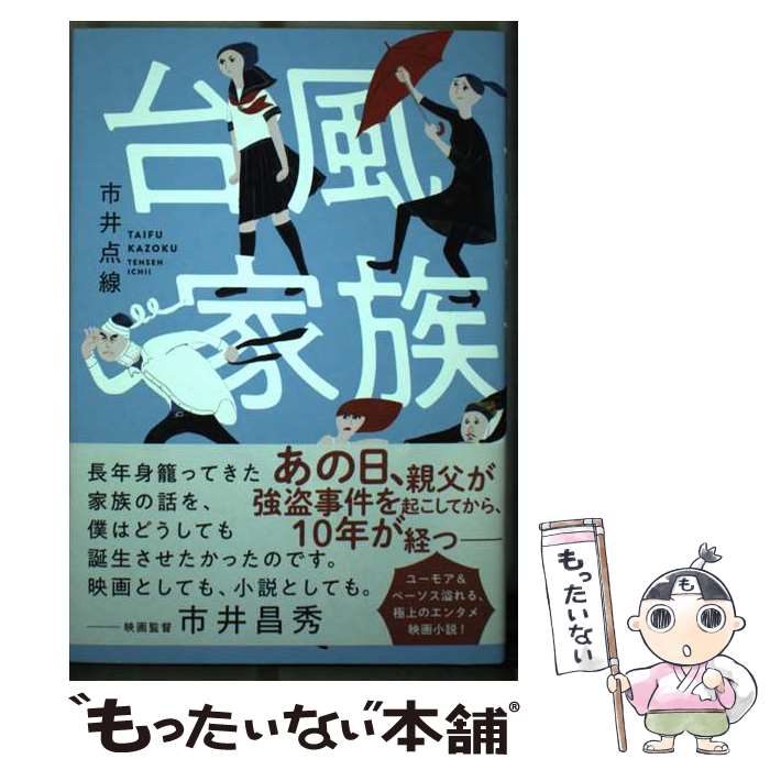 【中古】 台風家族 / 市井点線 / キノブックス [単行本]【メール便送料無料】【最短翌日配達対応】