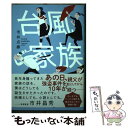 【中古】 台風家族 / 市井点線 / キノブックス 単行本 【メール便送料無料】【あす楽対応】