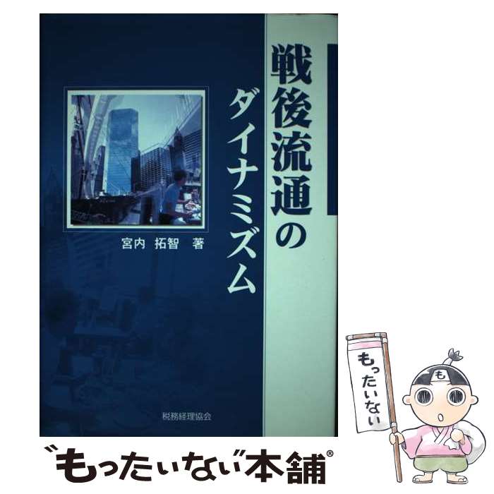 【中古】 戦後流通のダイナミズム / 宮内 拓智 / 税務経理協会 [単行本]【メール便送料無料】【最短翌日配達対応】(3.0)