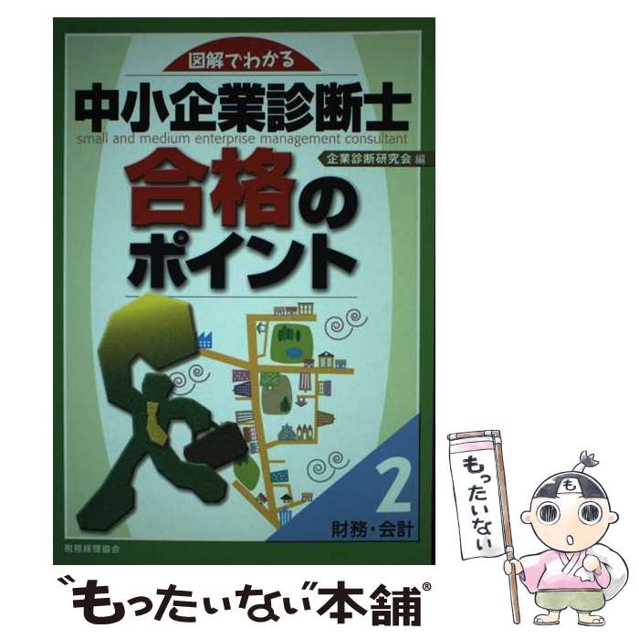 【中古】 図解でわかる中小企業診断士合格のポイント 2 / 企業診断研究会 / 税務経理協会 [単行本]【メール便送料無料】【最短翌日配達対応】
