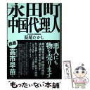  永田町中国代理人 / 長尾 たかし / 産経新聞出版 