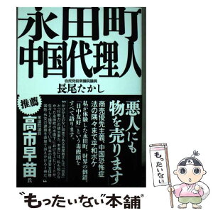 【中古】 永田町中国代理人 / 長尾 たかし / 産経新聞出版 [単行本（ソフトカバー）]【メール便送料無料】【あす楽対応】