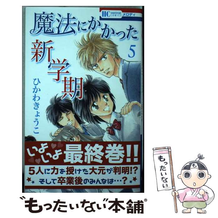 【中古】 魔法にかかった新学期 5 ひかわきょうこ / ひかわ きょうこ / 白泉社 [コミック]【メール便送料無料】【最短翌日配達対応】