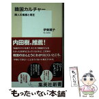 【中古】 韓国カルチャー 隣人の素顔と現在 / 伊東 順子 / 集英社 [新書]【メール便送料無料】【あす楽対応】