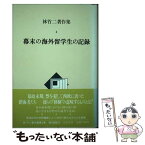 【中古】 林竹二著作集 4 / 林竹二 / 筑摩書房 [単行本]【メール便送料無料】【あす楽対応】