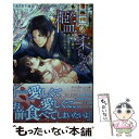 甘く柔らかな檻 無垢な雛は過保護な小説家の愛に乱れる / あさぎ 千夜春 / ハーパーコリンズ・ジャパン