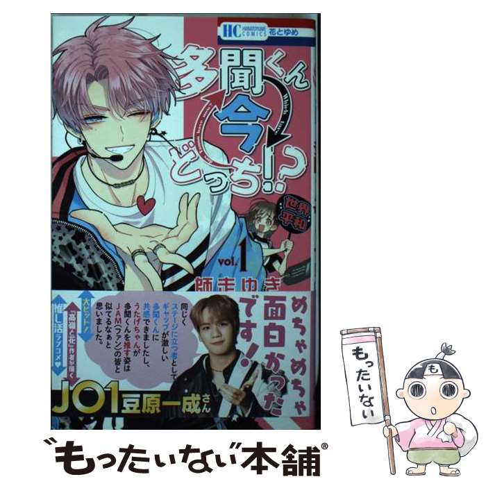 【中古】 多聞くん今どっち！？ vol．1 / 師走 ゆき / 白泉社 [コミック]【メール便送料無料】【最短翌日配達対応】