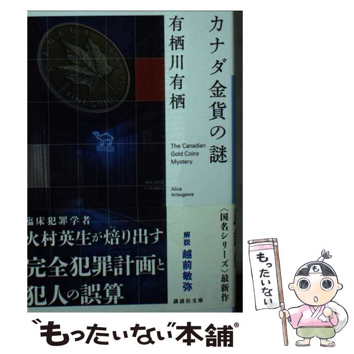 【中古】 カナダ金貨の謎 / 有栖川 有栖 / 講談社 文庫 【メール便送料無料】【最短翌日配達対応】