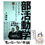 【中古】 部活動学 子どもが主体のよりよいクラブをつくる24の視点 / 神谷 拓 / ベースボール・マガジン社 [単行本（ソフトカバー）]【メール便送料無料】【あす楽対応】