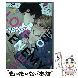 【中古】 ラブ・ユア・ラブエネミー / ななつの 航 / フロンティアワークス [コミック]【メール便送料無料】【あす楽対応】