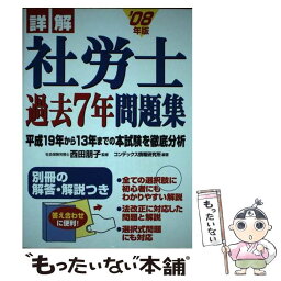 【中古】 詳解社労士過去7年問題集 ’08年版 / コンデックス情報研究所 / 成美堂出版 [単行本（ソフトカバー）]【メール便送料無料】【あす楽対応】