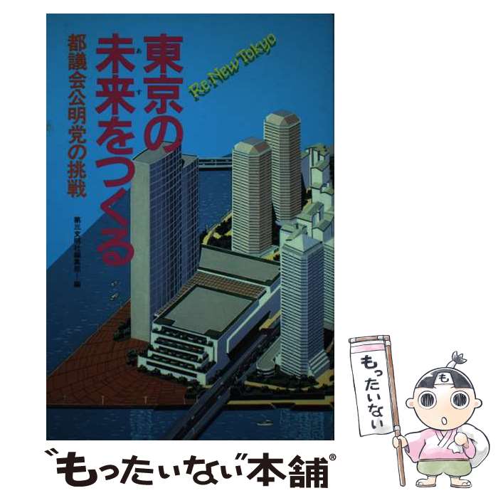 【中古】 東京の未来をつくる 都議会公明党の挑戦 / 第三文明社編集部 / 第三文明社 [単行本]【メール便送料無料】【あす楽対応】