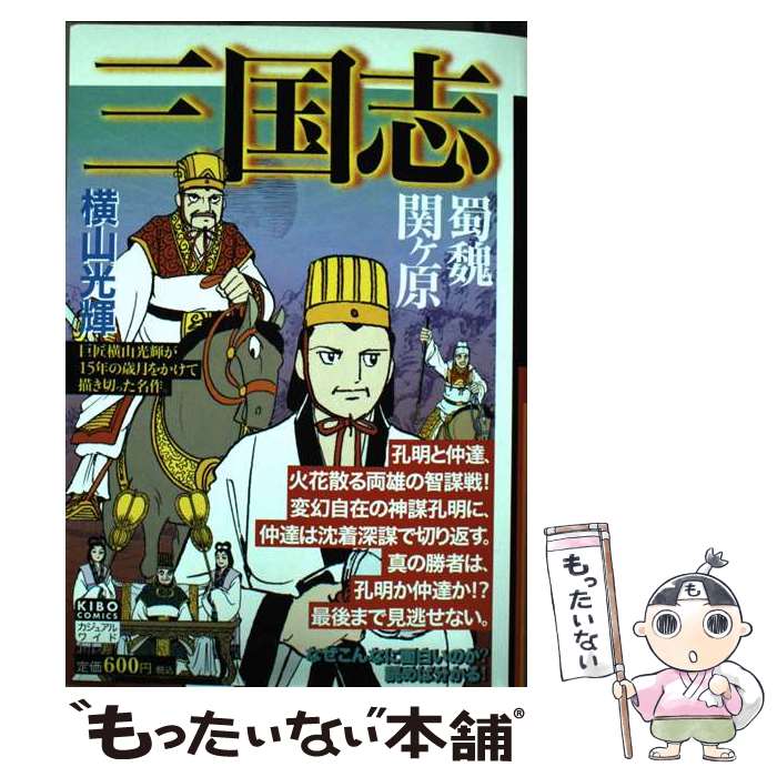 【中古】 三国志 第23巻 / 横山 光輝 / 潮出版社 [コミック]【メール便送料無料】【あす楽対応】