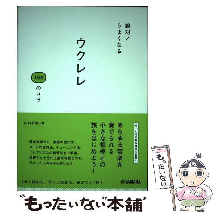 【中古】 絶対！うまくなる　ウクレレ100のコツ / 山口 岩男 / ヤマハミュージックエンタテイメントホールディングス [単行本]【メール便送料無料】【最短翌日配達対応】