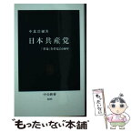 【中古】 日本共産党 「革命」を夢見た100年 / 中北 浩爾 / 中央公論新社 [新書]【メール便送料無料】【あす楽対応】