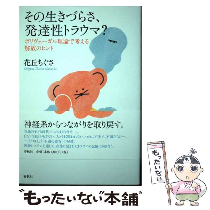  その生きづらさ、発達性トラウマ？ ポリヴェーガル理論で考える解放のヒント / 花丘 ちぐさ / 春秋社 