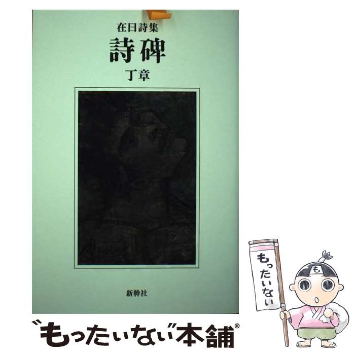 【中古】 詩碑 / 丁 章 / 新幹社 [単行本]【メール便送料無料】【最短翌日配達対応】