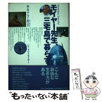 【中古】 モイヤー先生、三宅島で暮らす 海・鳥・サンゴと海の男 / ジャック・T. モイヤー, Jack T. Moyer / どうぶつ社 [単行本]【メール便送料無料】【あす楽対応】