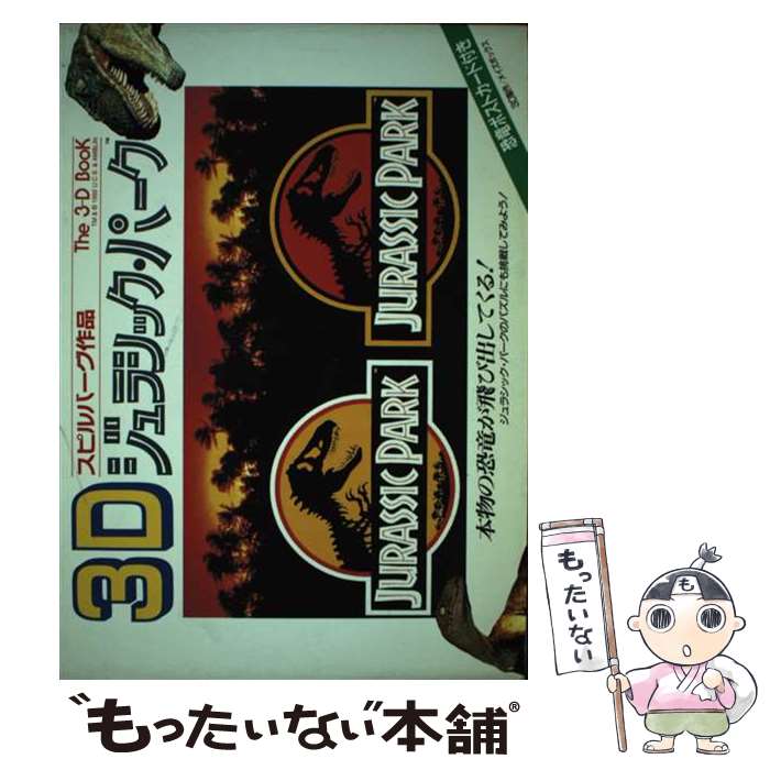 【中古】 3Dジュラシック・パーク スピルバーグ作品から恐竜が飛びだす！ / 二見書房 / 二見書房 [単行本]【メール便送料無料】【あす楽対応】