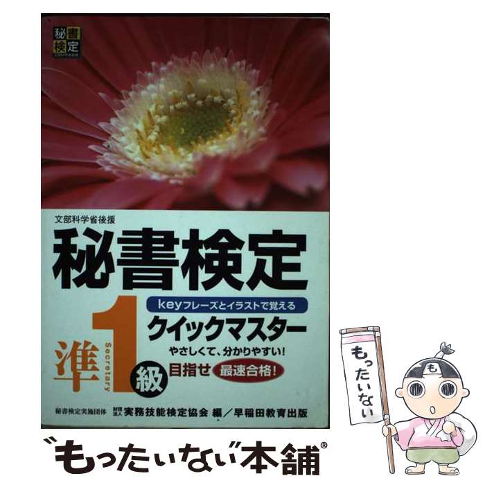 【中古】 秘書検定クイックマスター Keyフレーズとイラストで覚える 準1級 / 実務技能検定協会 / 早稲田教育出版 [単行本]【メール便送料無料】【あす楽対応】