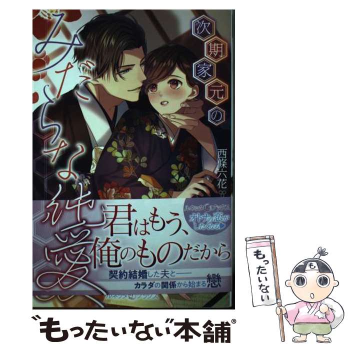 【中古】 次期家元のみだらな純愛 / 西條 六花 / ハーパーコリンズ ジャパン 単行本 【メール便送料無料】【あす楽対応】