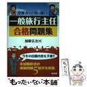 著者：加藤 弘治出版社：同友館サイズ：単行本ISBN-10：4496038102ISBN-13：9784496038105■通常24時間以内に出荷可能です。※繁忙期やセール等、ご注文数が多い日につきましては　発送まで48時間かかる場合があります。あらかじめご了承ください。 ■メール便は、1冊から送料無料です。※宅配便の場合、2,500円以上送料無料です。※あす楽ご希望の方は、宅配便をご選択下さい。※「代引き」ご希望の方は宅配便をご選択下さい。※配送番号付きのゆうパケットをご希望の場合は、追跡可能メール便（送料210円）をご選択ください。■ただいま、オリジナルカレンダーをプレゼントしております。■お急ぎの方は「もったいない本舗　お急ぎ便店」をご利用ください。最短翌日配送、手数料298円から■まとめ買いの方は「もったいない本舗　おまとめ店」がお買い得です。■中古品ではございますが、良好なコンディションです。決済は、クレジットカード、代引き等、各種決済方法がご利用可能です。■万が一品質に不備が有った場合は、返金対応。■クリーニング済み。■商品画像に「帯」が付いているものがありますが、中古品のため、実際の商品には付いていない場合がございます。■商品状態の表記につきまして・非常に良い：　　使用されてはいますが、　　非常にきれいな状態です。　　書き込みや線引きはありません。・良い：　　比較的綺麗な状態の商品です。　　ページやカバーに欠品はありません。　　文章を読むのに支障はありません。・可：　　文章が問題なく読める状態の商品です。　　マーカーやペンで書込があることがあります。　　商品の痛みがある場合があります。