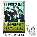 【中古】 「ハコヅメ」仕事論　女性警察官が週刊連載マンガ家になって成功した理由 / 泰 三子, 山中 浩之 / 日経BP [単行本（ソフトカバー）]【メール便送料無料】【あす楽対応】