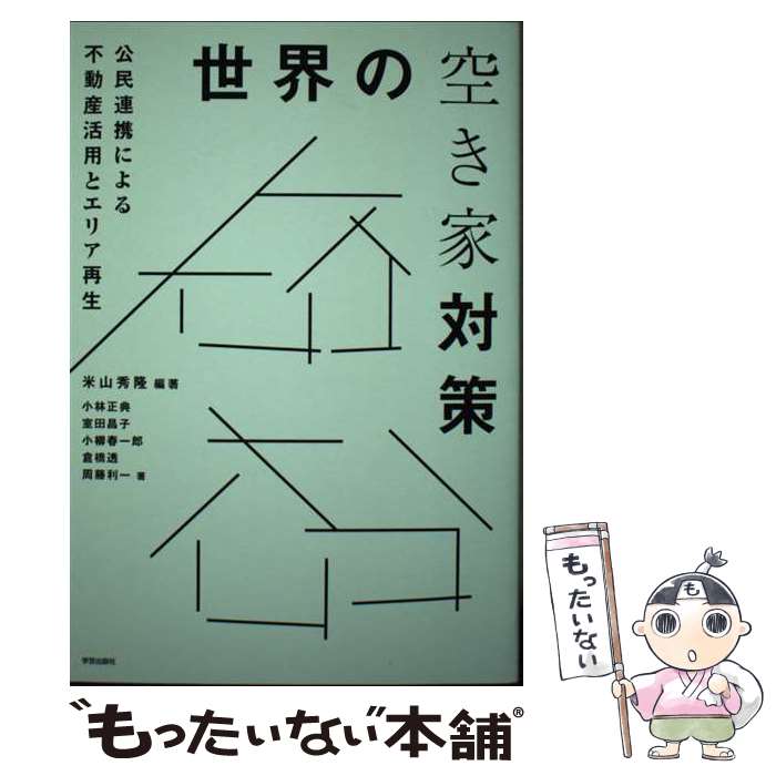 【中古】 世界の空き家対策 公民連携による不動産活用とエリア再生 / 米山 秀隆, 小林 正典, 室田 昌子..