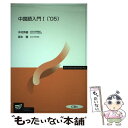 【中古】 中国語入門 1　’05 / 木村 英樹, 宮本 徹 / 放送大学教育振興会 [単行本]【メール便送料無料】【あす楽対応】