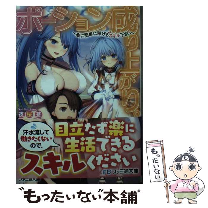 Ex Novels - 【中古】 ポーション成り上がり。 ～楽に簡単に稼げるスキル下さい～（1） / 夜桜 蒼, みこ / KADOKAWA [文庫]【メール便送料無料】【最短翌日配達対応】