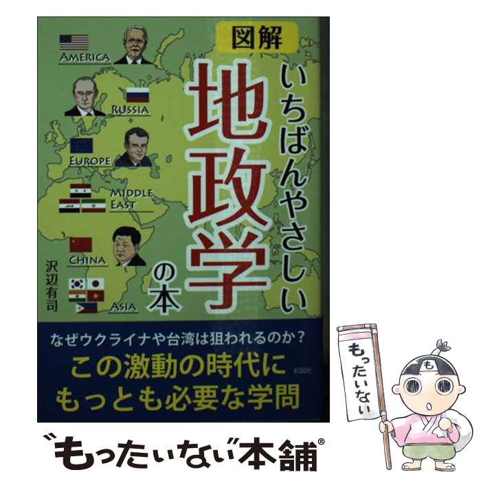 【中古】 図解いちばんやさしい地政学の本 / 沢辺 有司 / 彩図社 [文庫]【メール便送料無料】【あす楽対応】