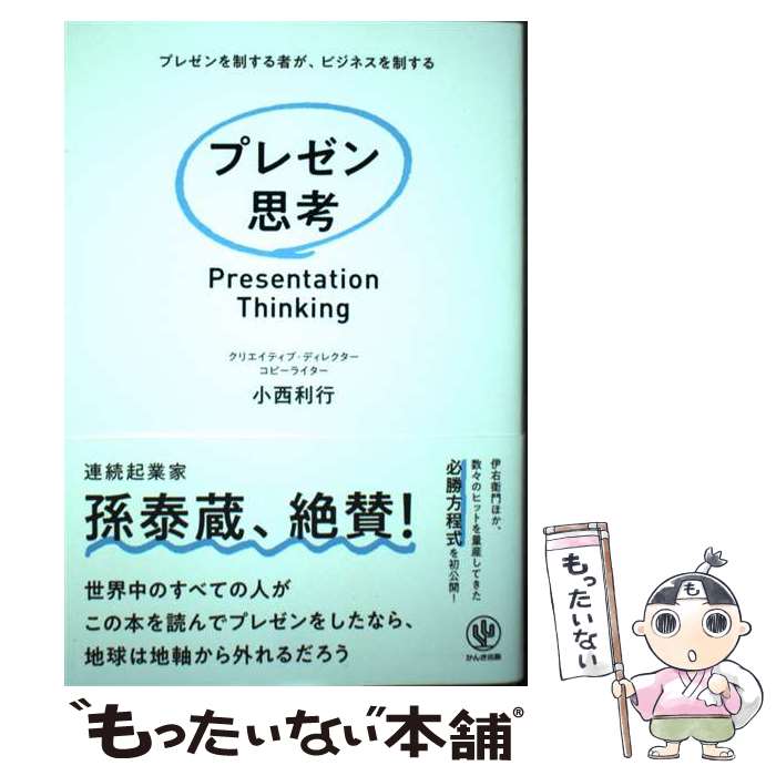 【中古】 プレゼン思考 / 小西 利行 / かんき出版 [単行本（ソフトカバー）]【メール便送料無料】【最..