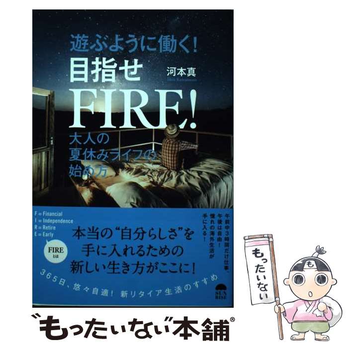 【中古】 遊ぶように働く！目指せFIRE！ 大人の夏休みライフの始め方 / 河本　真 / サンライズパブリッシング [単行本（ソフトカバー）]【メール便送料無料】【あす楽対応】