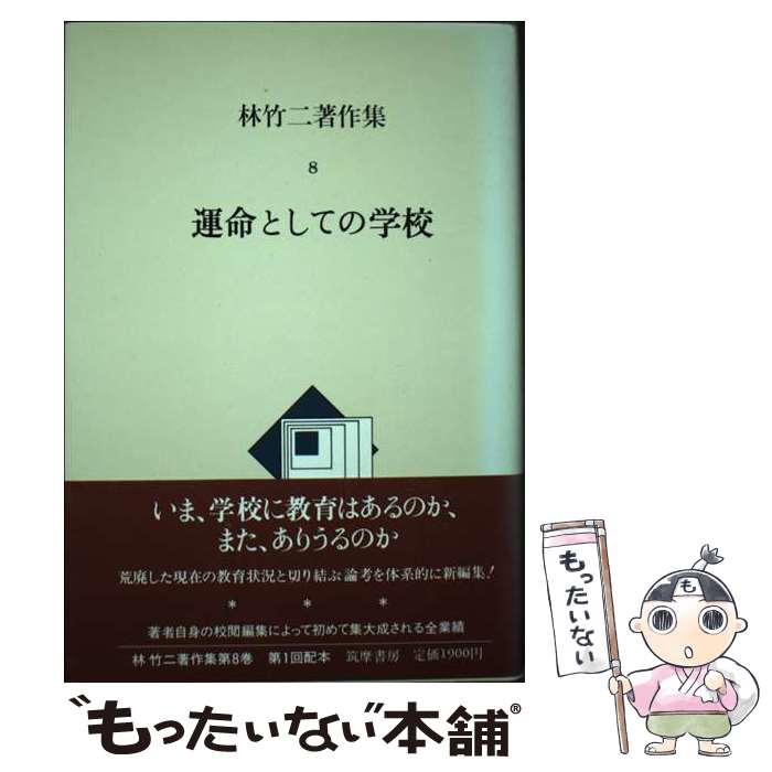 【中古】 林竹二著作集 8 / 林竹二 / 筑摩書房 [単行本]【メール便送料無料】【最短翌日配達対応】
