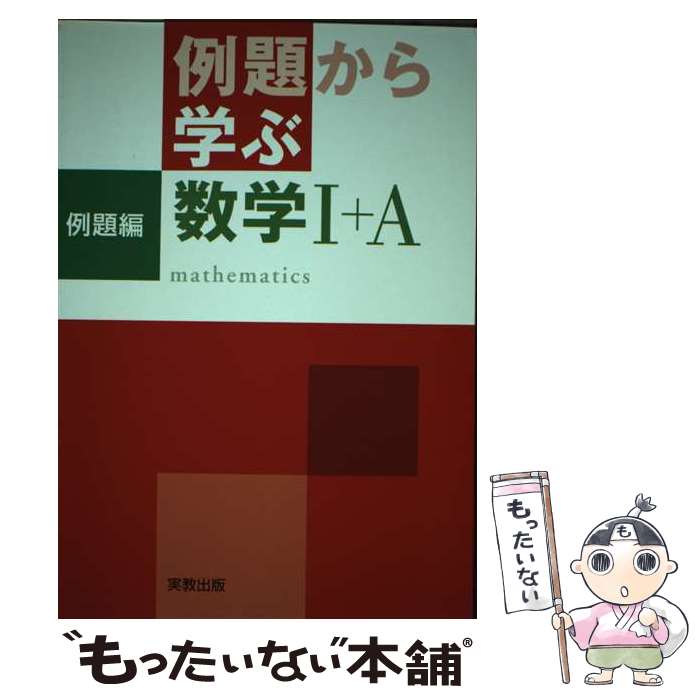 【中古】 例題から学ぶ数学1＋A例題編 / 福島國光 / 実教出版 [単行本]【メール便送料無料】【あす楽対応】