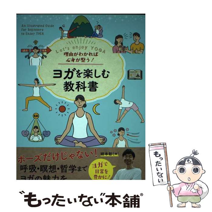 【中古】 理由がわかれば心身が整う！ヨガを楽しむ教科書 / 綿本 彰 / ナツメ社 [単行本（ソフトカバー..