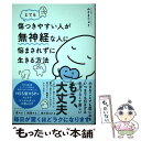  とても傷つきやすい人が無神経な人に悩まされずに生きる方法 / みさき じゅり / ダイヤモンド社 