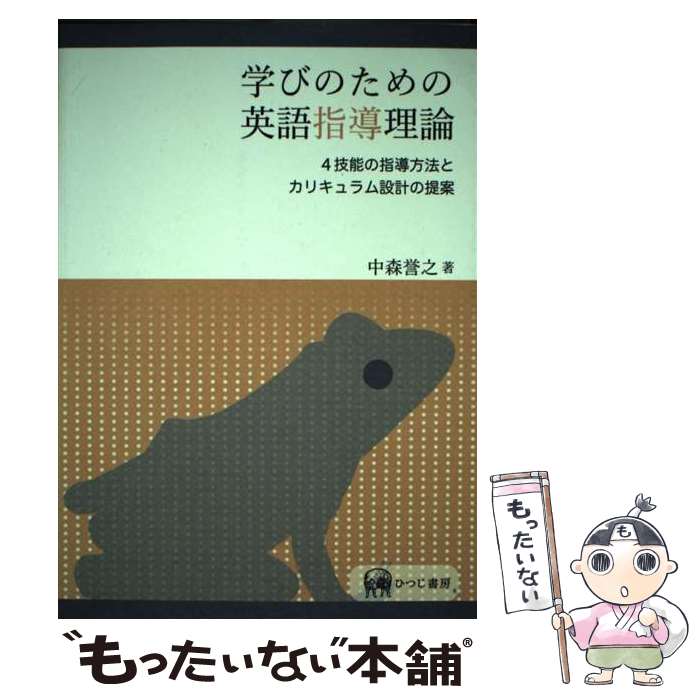 【中古】 学びのための英語指導理論 4技能の指導方法とカリキュラム設計の提案 / 中森 誉之 / ひつじ書房 [単行本]【メール便送料無料】【あす楽対応】