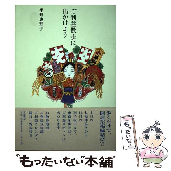 【中古】 ご利益散歩に出かけよう / 平野 恵理子 / 筑摩書房 [単行本]【メール便送料無料】【最短翌日配達対応】