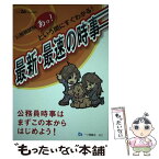 【中古】 あっ！という間にすぐわかる！最新・最速の時事 公務員試験 平成26年度受験用 / 公務員試験情報研究会, 五月病マリオ / 一ツ橋書 [単行本]【メール便送料無料】【あす楽対応】