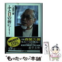 【中古】 ふと目の前に 自伝エッセイ / 森繁 久彌 / 小池書院 文庫 【メール便送料無料】【あす楽対応】