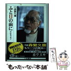 【中古】 ふと目の前に 自伝エッセイ / 森繁 久彌 / 小池書院 [文庫]【メール便送料無料】【あす楽対応】