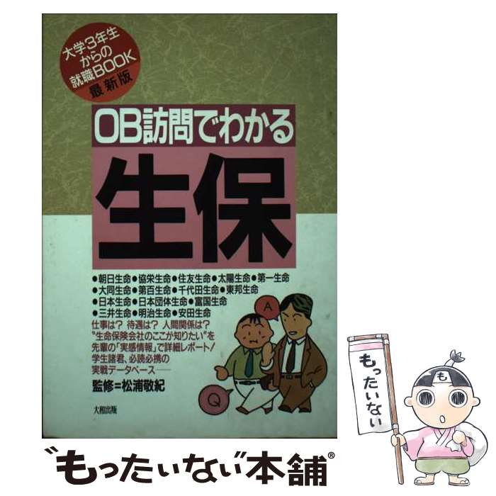 【中古】 OB訪問でわかる「生保」 ［1992年度版］ / 大和出版 / 大和出版 [単行本]【メール便送料無料】【あす楽対応】