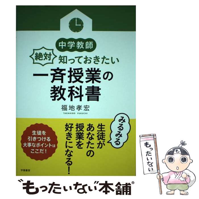 【中古】 中学教師絶対知っておきたい一斉授業の教科書 / 福地 孝宏 / 学陽書房 [単行本]【メール便送料無料】【あす楽対応】