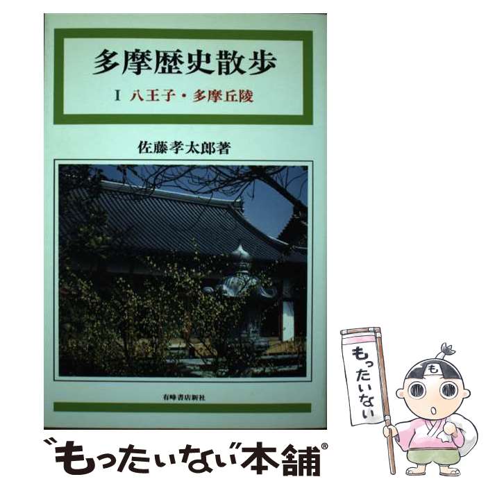 【中古】 多摩歴史散歩（1）新装版 / 佐藤 孝太郎 / 有峰書店新社 [単行本]【メール便送料無料】【最短翌日配達対応】