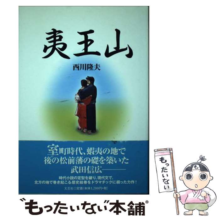 【中古】 夷王山 / 西川 隆夫 / 文芸社 [単行本]【メール便送料無料】【最短翌日配達対応】